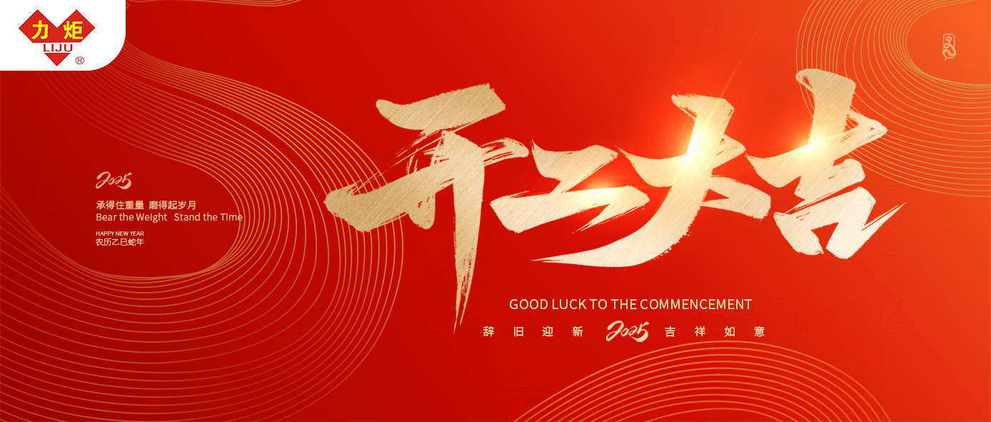 開工大吉，喜氣洋洋 巨力鋼繩愿你事業如日中天， 前程似錦，未來可期！