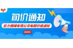 2024年12月第一期價(jià)格通知